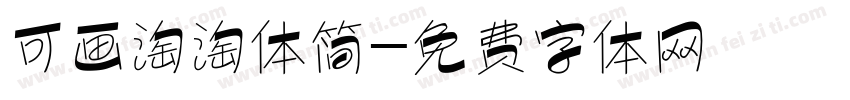 可画淘淘体简字体转换