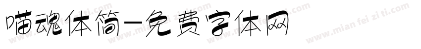 喵魂体简字体转换