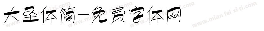 大圣体简字体转换