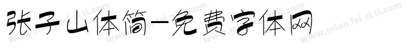 张子山体简字体转换