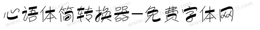 心语体简转换器字体转换