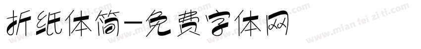 折纸体简字体转换
