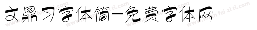 文鼎习字体简字体转换