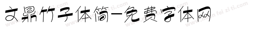 文鼎竹子体简字体转换
