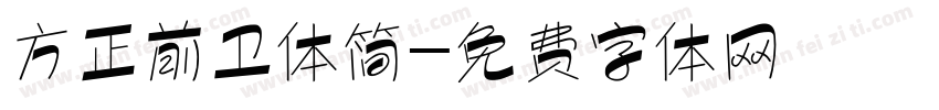 方正前卫体简字体转换