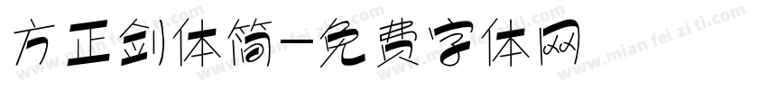 方正剑体简字体转换