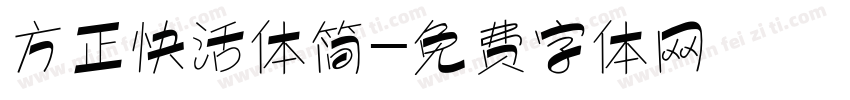 方正快活体简字体转换