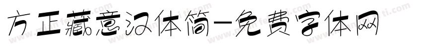 方正藏意汉体简字体转换