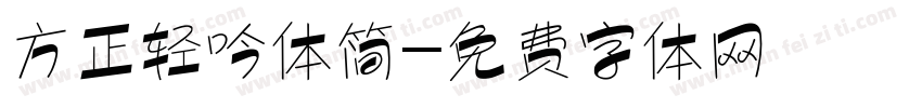 方正轻吟体简字体转换