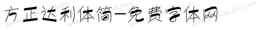 方正达利体简字体转换