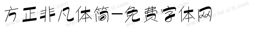方正非凡体简字体转换