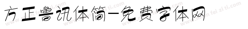 方正鲁讯体简字体转换