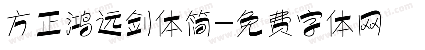方正鸿远剑体简字体转换