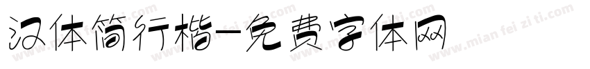 汉体简行楷字体转换