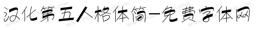 汉化第五人格体简字体转换