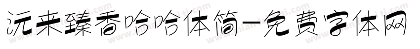 沅来臻香哈哈体简字体转换