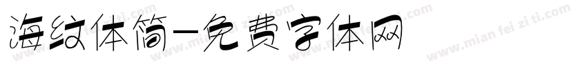 海纹体简字体转换