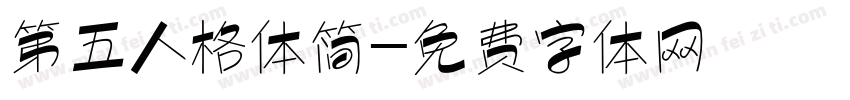 第五人格体简字体转换