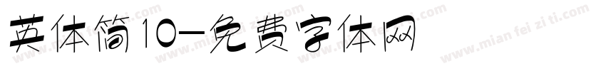 英体简10字体转换