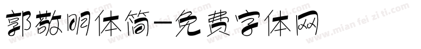 郭敬明体简字体转换