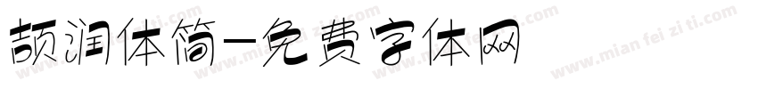 颉润体简字体转换
