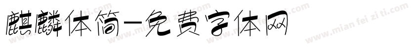 麒麟体简字体转换