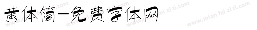 黄体简字体转换