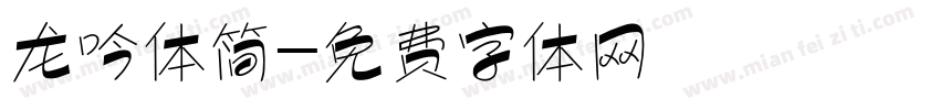 龙吟体简字体转换