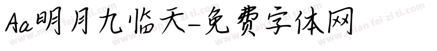 Aa明月九临天字体转换