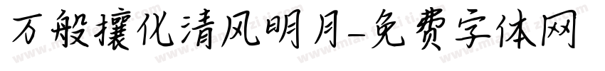 万般煕攘化清风明月字体转换