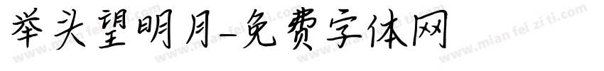 举头望明月字体转换
