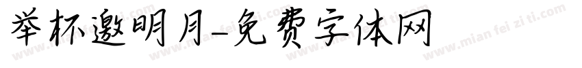 举杯邀明月字体转换