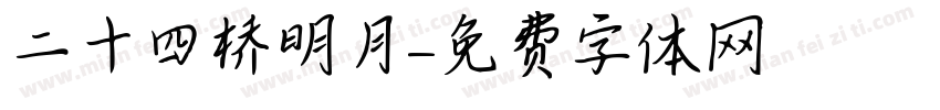 二十四桥明月字体转换