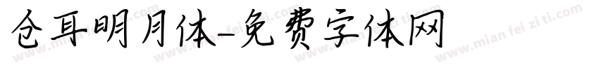 仓耳明月体字体转换