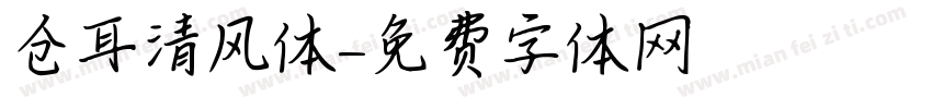 仓耳清风体字体转换