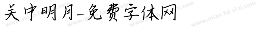 关中明月字体转换