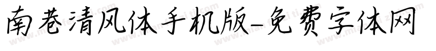 南巷清风体手机版字体转换
