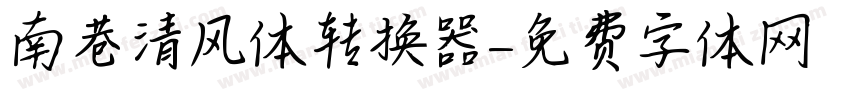 南巷清风体转换器字体转换