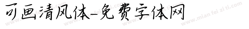 可画清风体字体转换