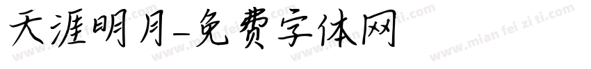 天涯明月字体转换