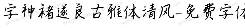 字神褚遂良古雅体清风字体转换