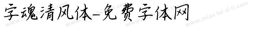 字魂清风体字体转换