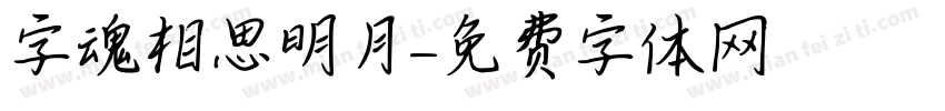 字魂相思明月字体转换