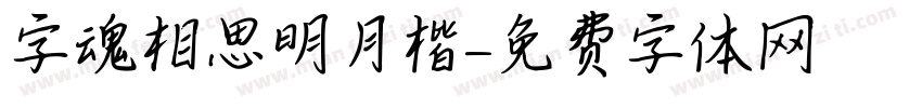 字魂相思明月楷字体转换