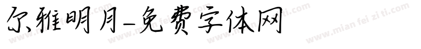 尔雅明月字体转换