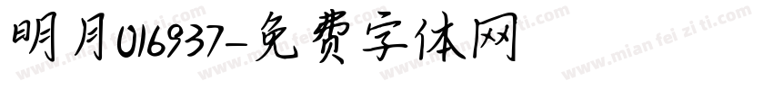 明月016937字体转换