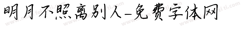 明月不照离别人字体转换