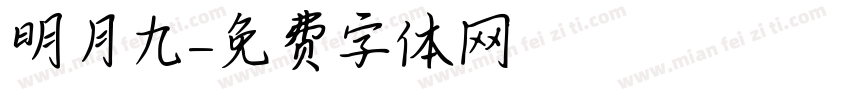 明月九字体转换