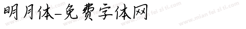 明月体字体转换