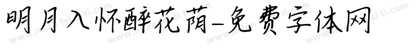 明月入怀醉花荫字体转换